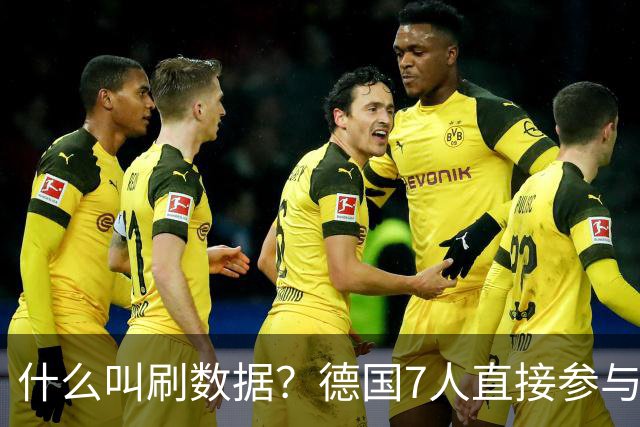 什么叫刷数据？德国7人直接参与进球 多人多次共酿惨案