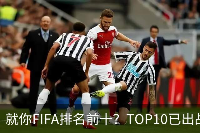 就你FIFA排名前十？TOP10已出战6队 仅德国拿到胜利