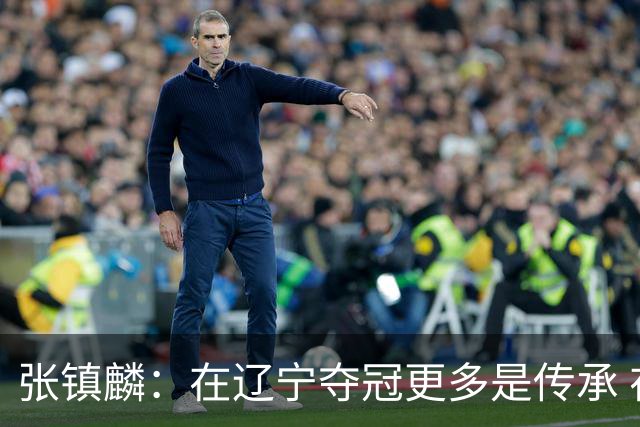 张镇麟：在辽宁夺冠更多是传承 在上海夺冠更像是实现自我价值