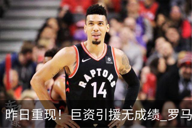 昨日重现！巨资引援无成绩 罗马已厌倦穆里尼奥