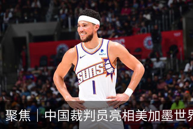 聚焦｜中国裁判员亮相美加墨世界杯，傅明完成个人执裁首秀