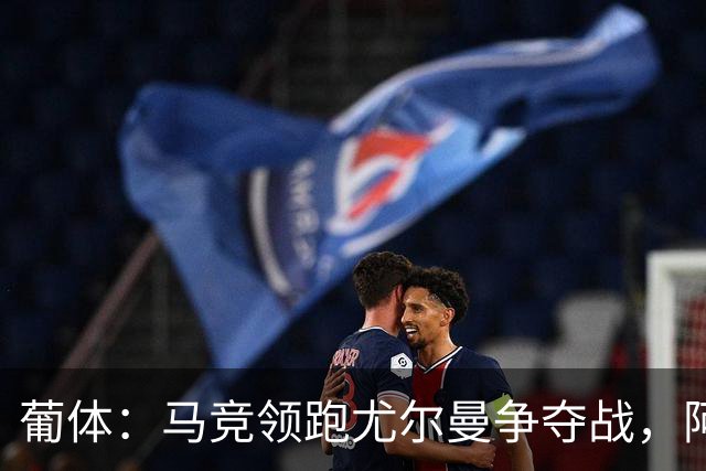 葡体：马竞领跑尤尔曼争夺战，阿莫林可能会让米兰加入竞争