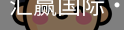 汇赢国际